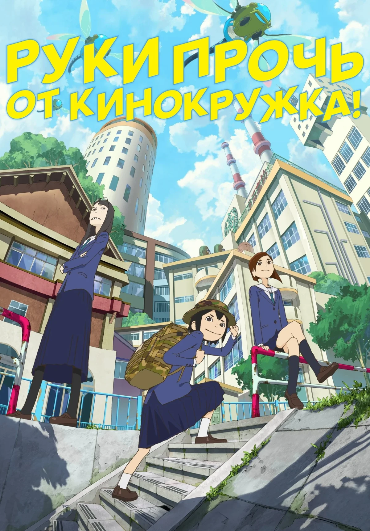 Постер сериалаРуки прочь от кинокружка!