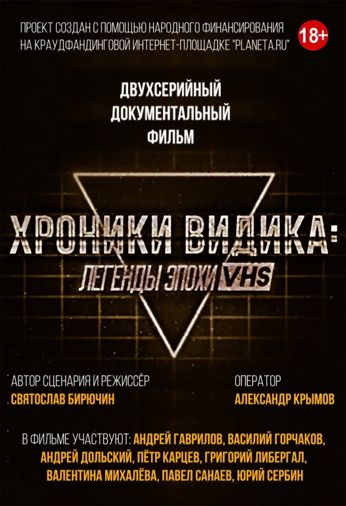 Постер сериалаХроники видика: легенды эпохи VHS