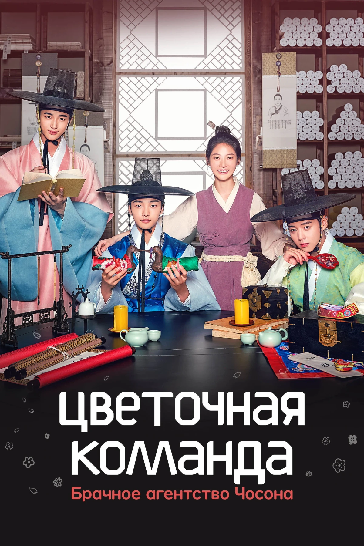 Постер сериалаЦветочная команда: Брачное агентство Чосона