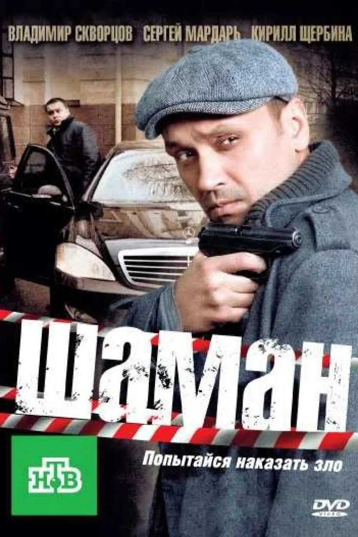 Постер сериалаШаман