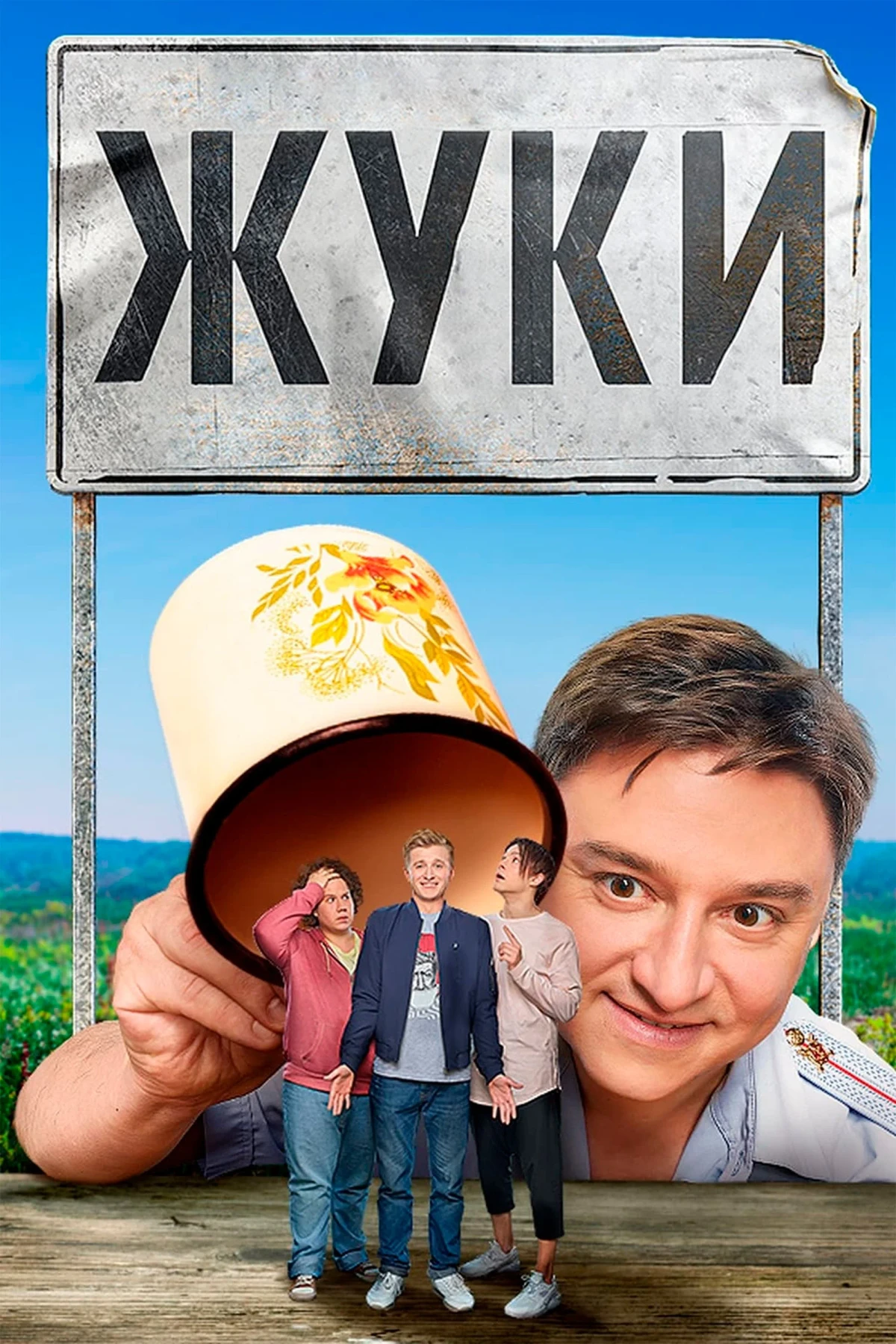 Постер сериалаЖуки