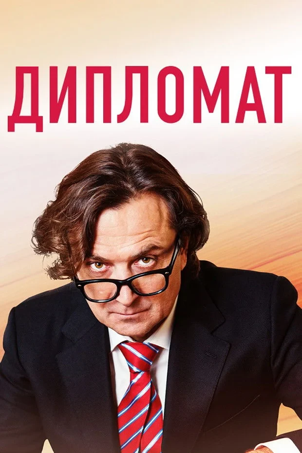 Постер сериалаДипломат
