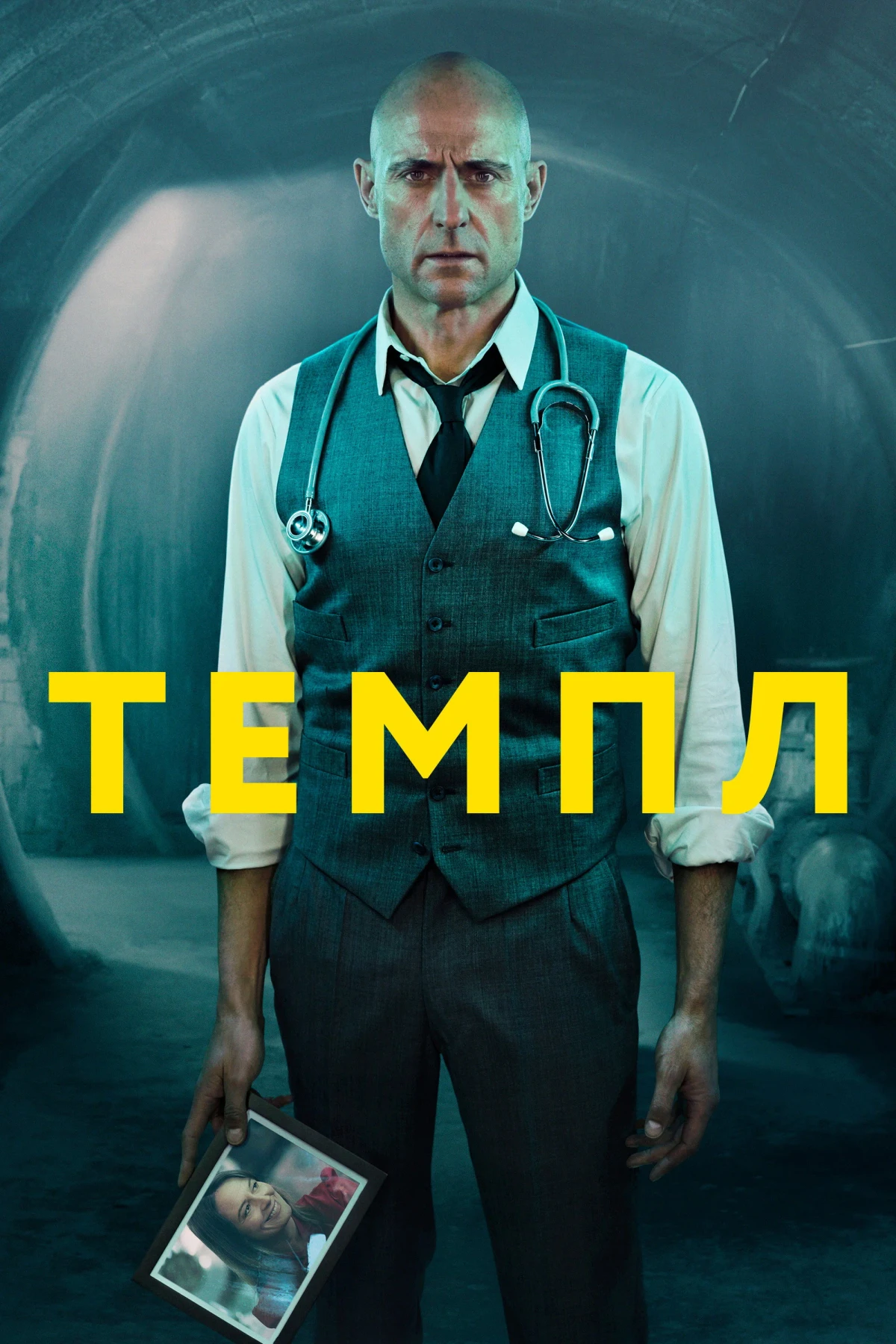 Постер сериалаТемпл