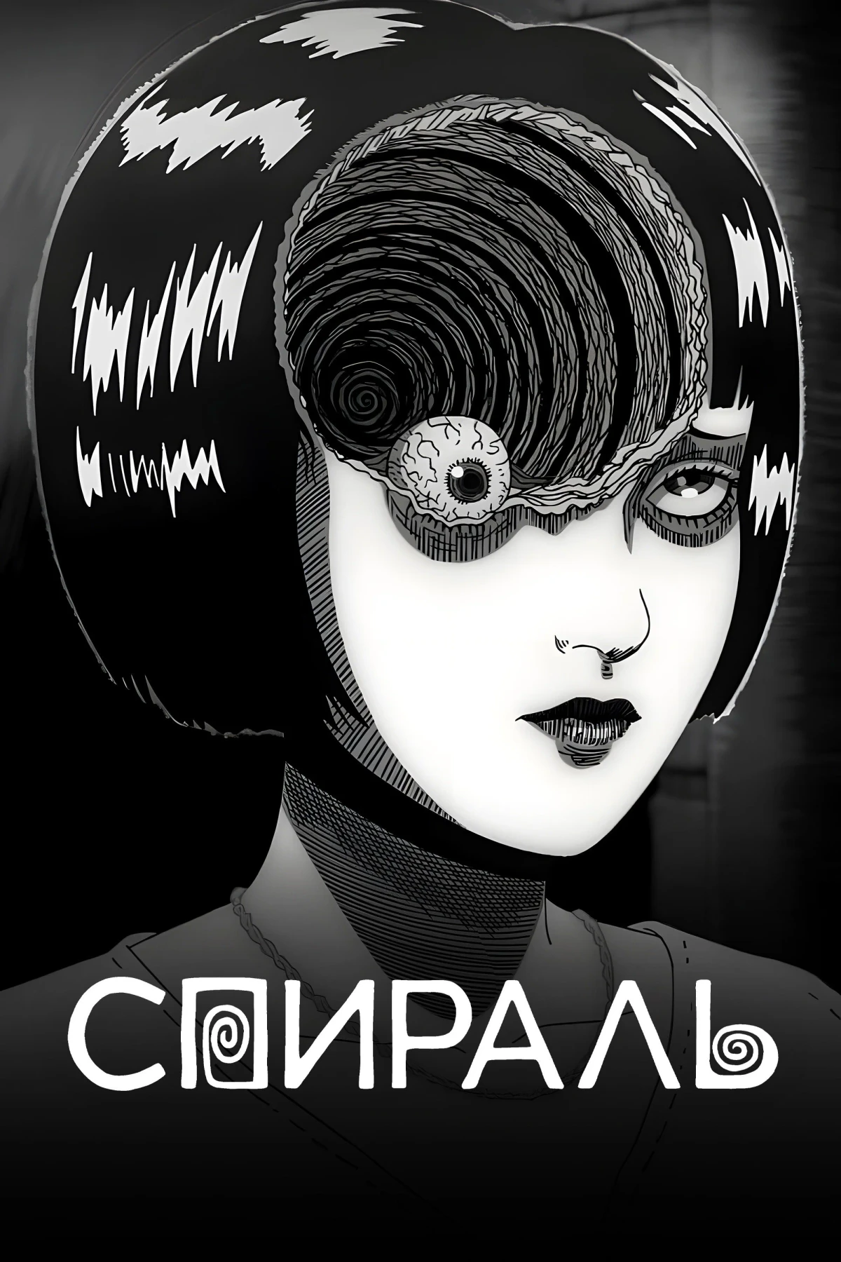 Постер сериалаСпираль