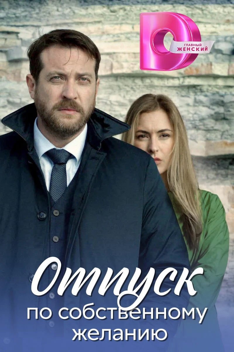 Постер сериалаотпуск по собственному желанию