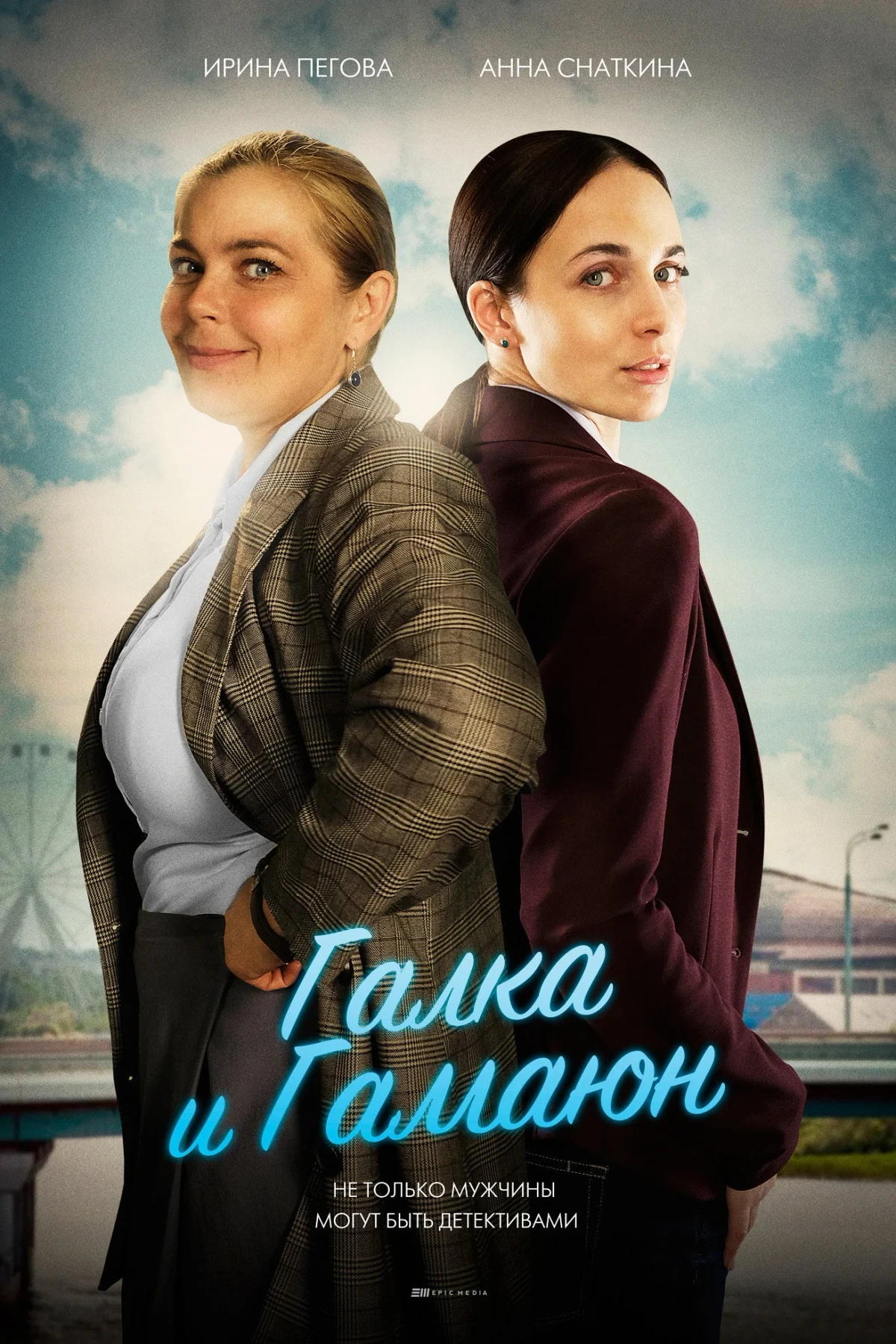 Постер сериалаГалка и Гамаюн