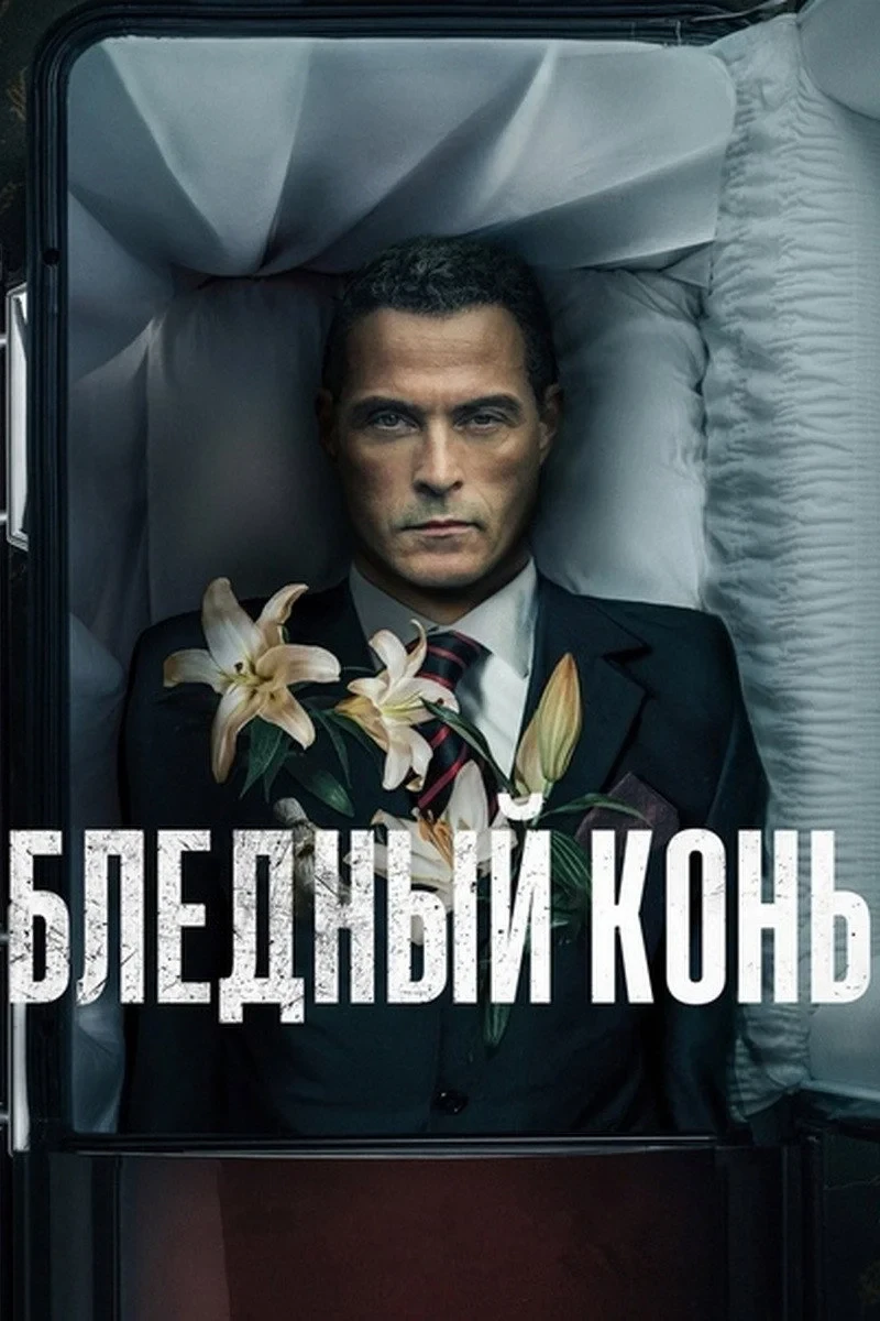 Постер сериалаБледный конь
