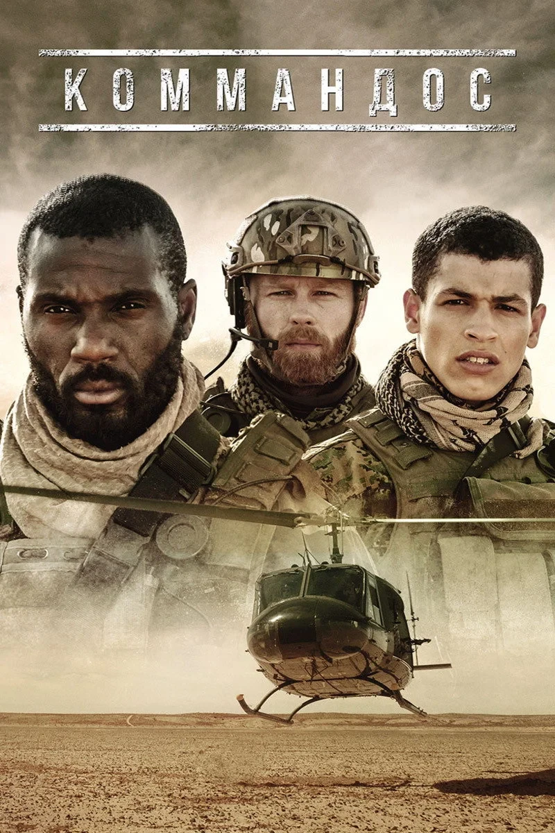Постер сериалаКоммандос