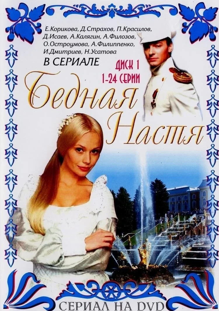 Постер сериалаБедная Настя