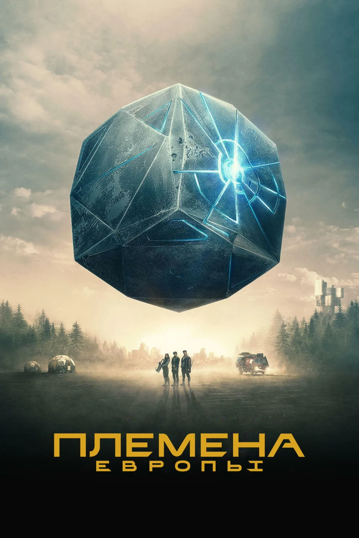 Постер сериалаПлемена Европы