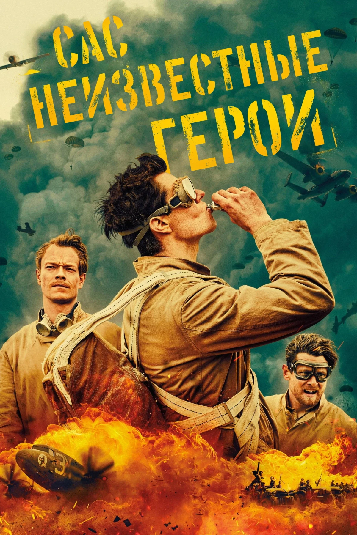 Постер сериалаСАС: Неизвестные герои