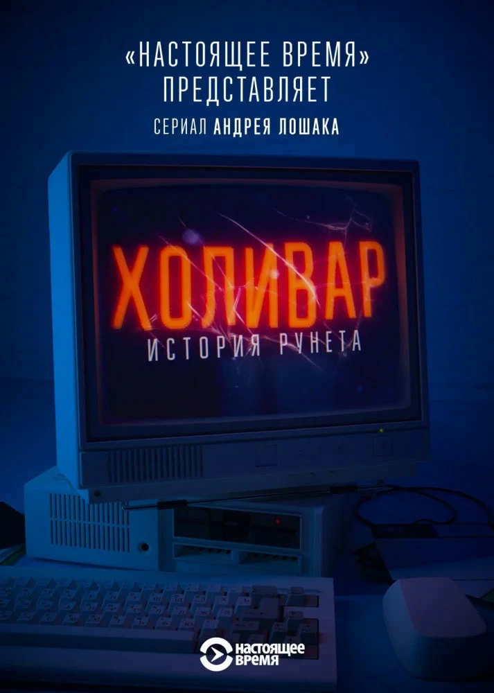 Постер сериалаХоливар. История Рунета