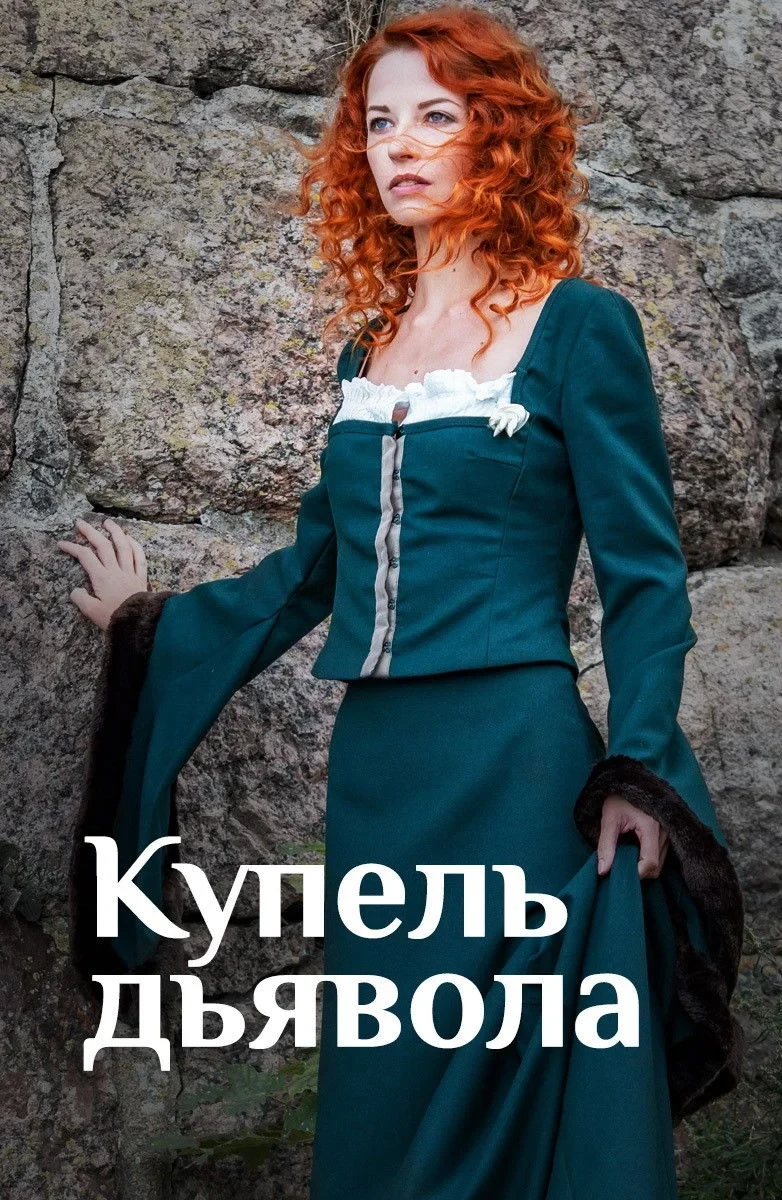 Постер сериалаКупель дьявола