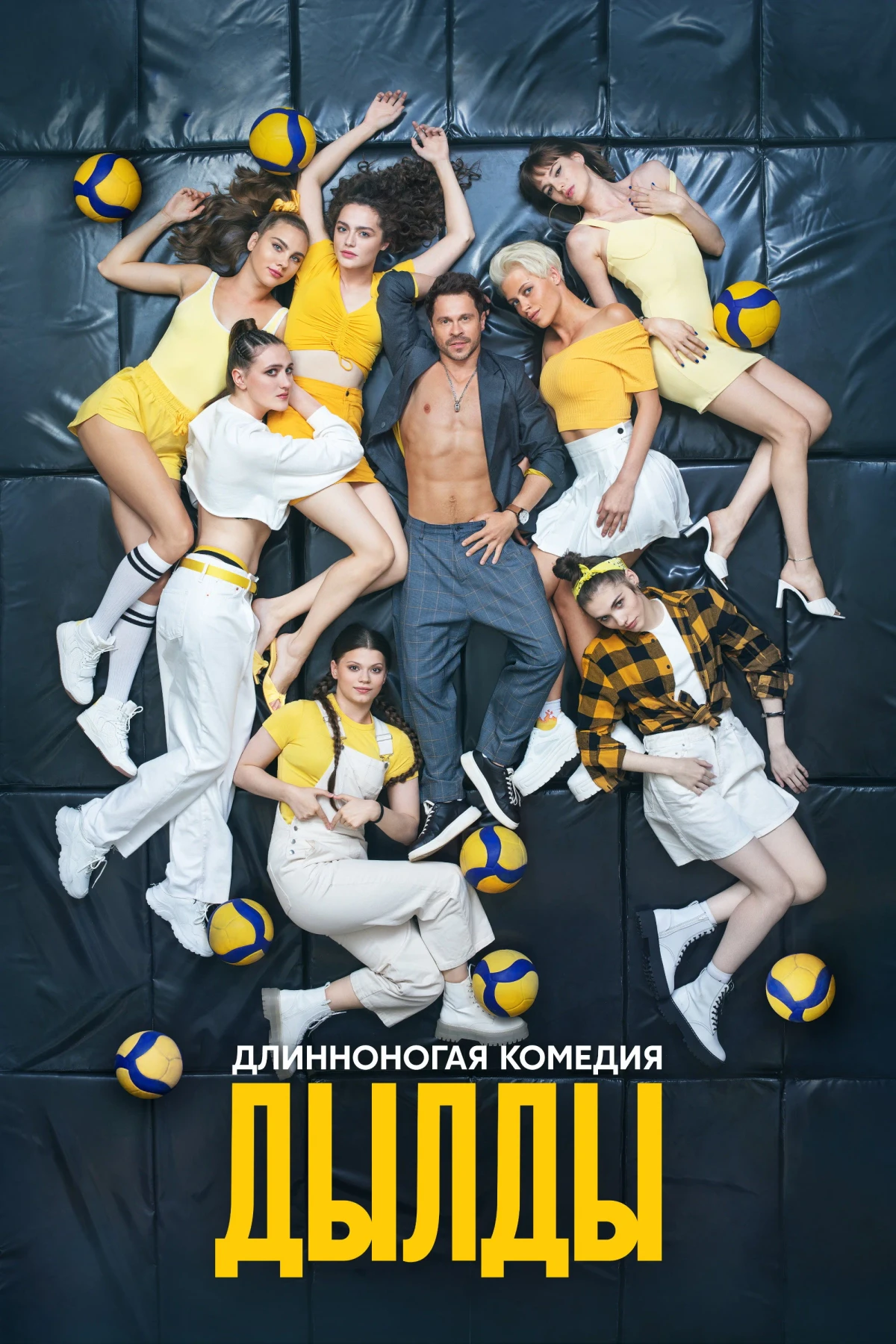 Постер сериалаДылды