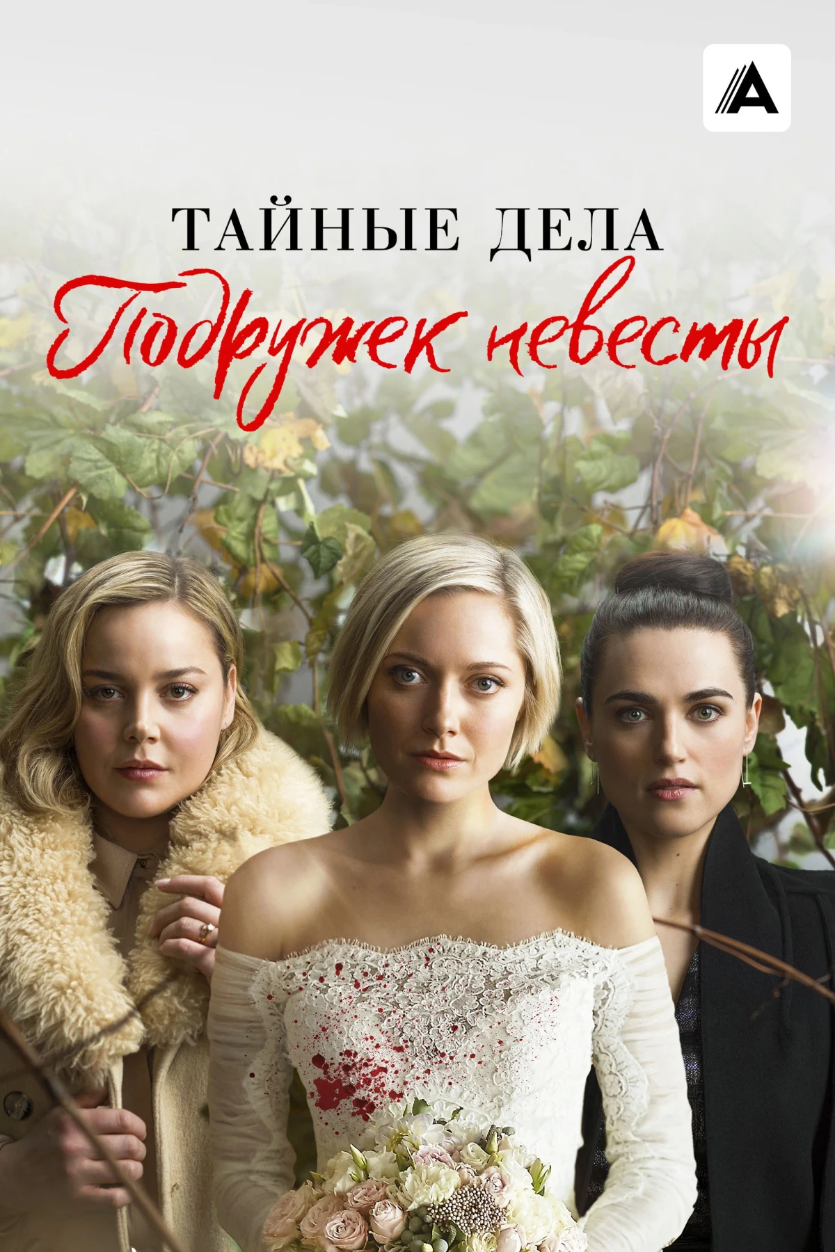 Постер сериалаТайные дела подружек невесты