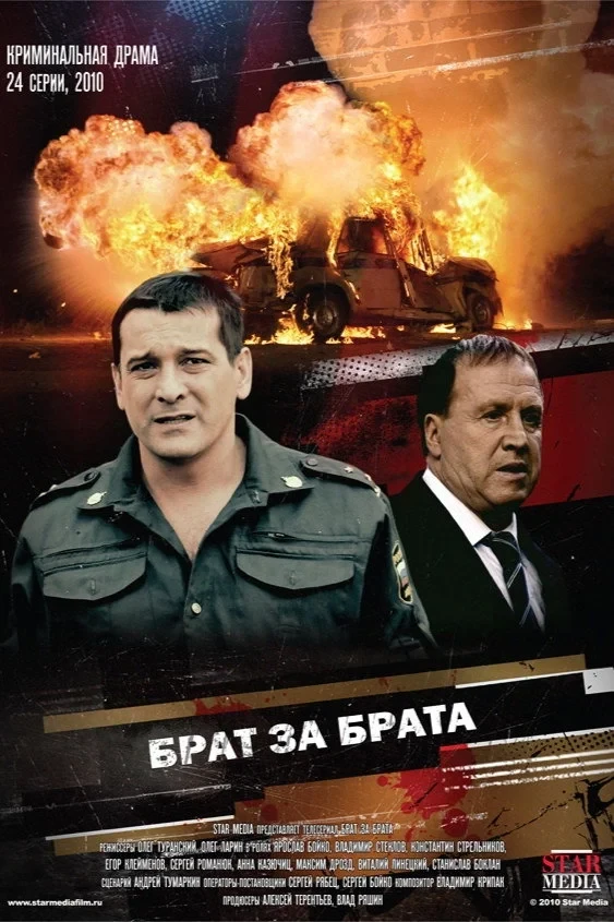 Постер сериалаБрат за брата