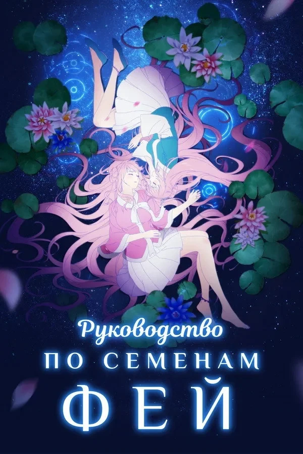 Постер сериалаРуководство по семенам фей