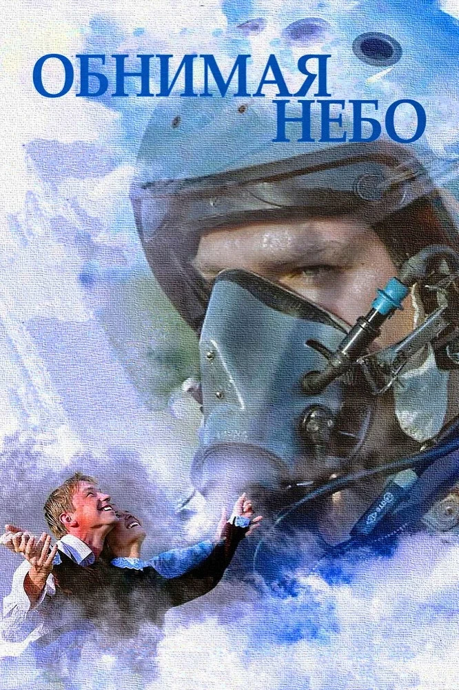 Постер сериалаОбнимая небо
