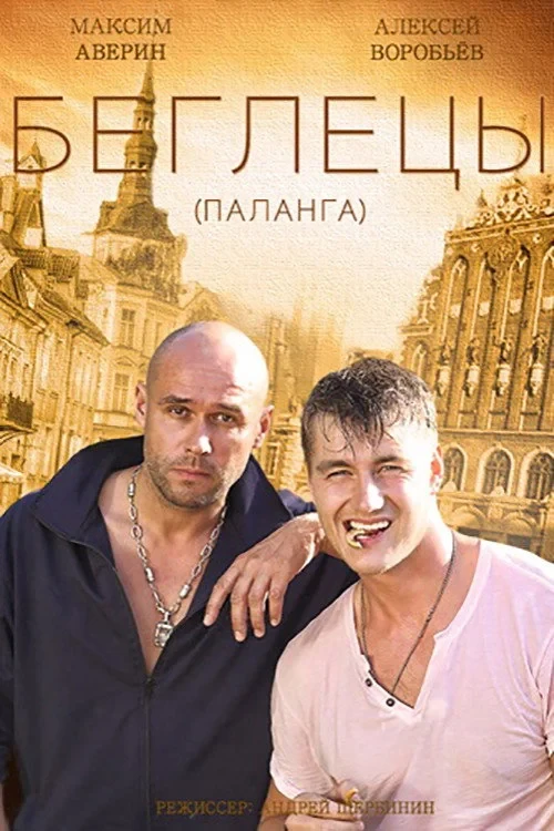 Постер сериалаГастролеры