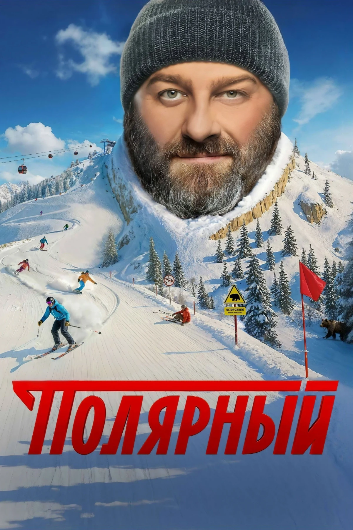 Постер сериалаПолярный