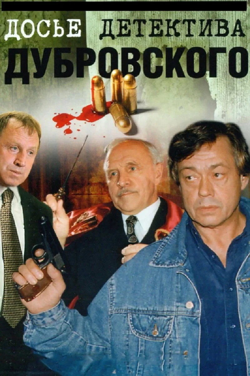 Постер сериалаДосье детектива Дубровского
