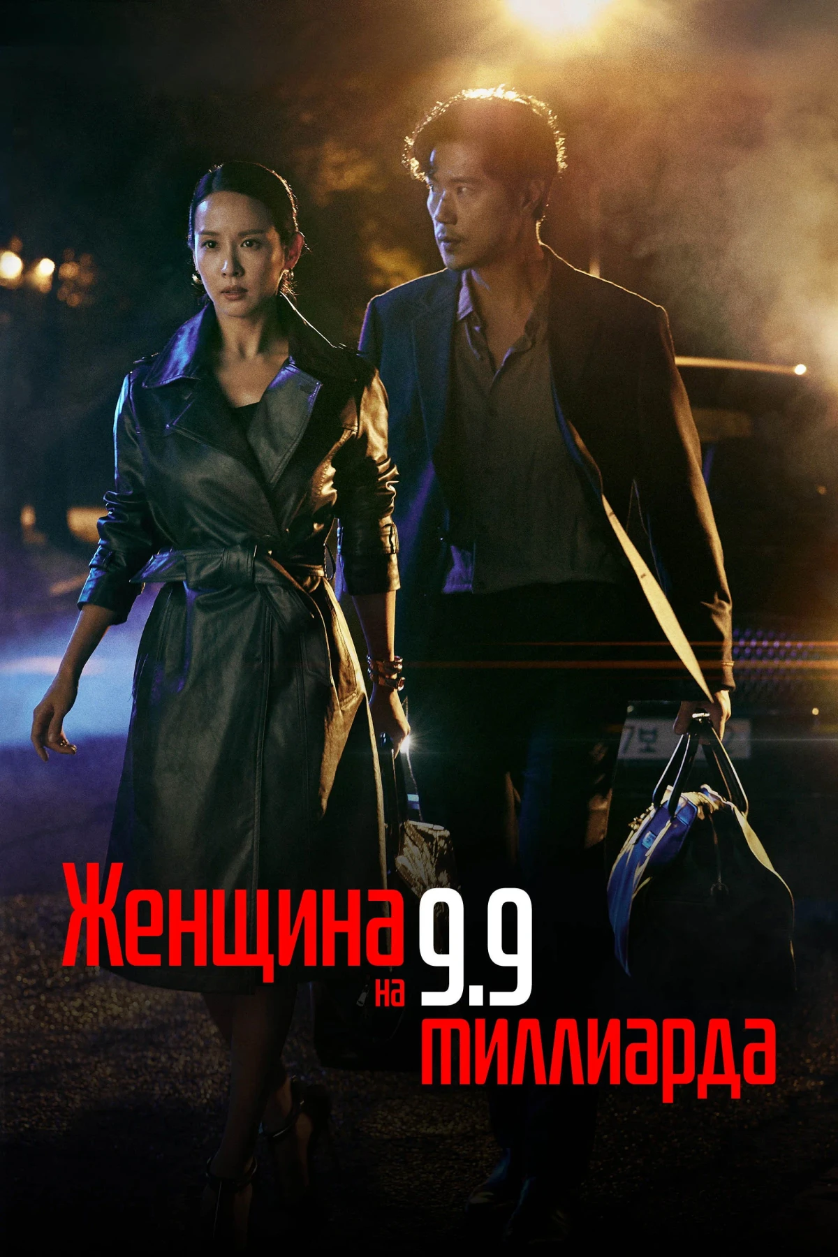 Постер сериалаЖенщина на 9,9 миллиарда