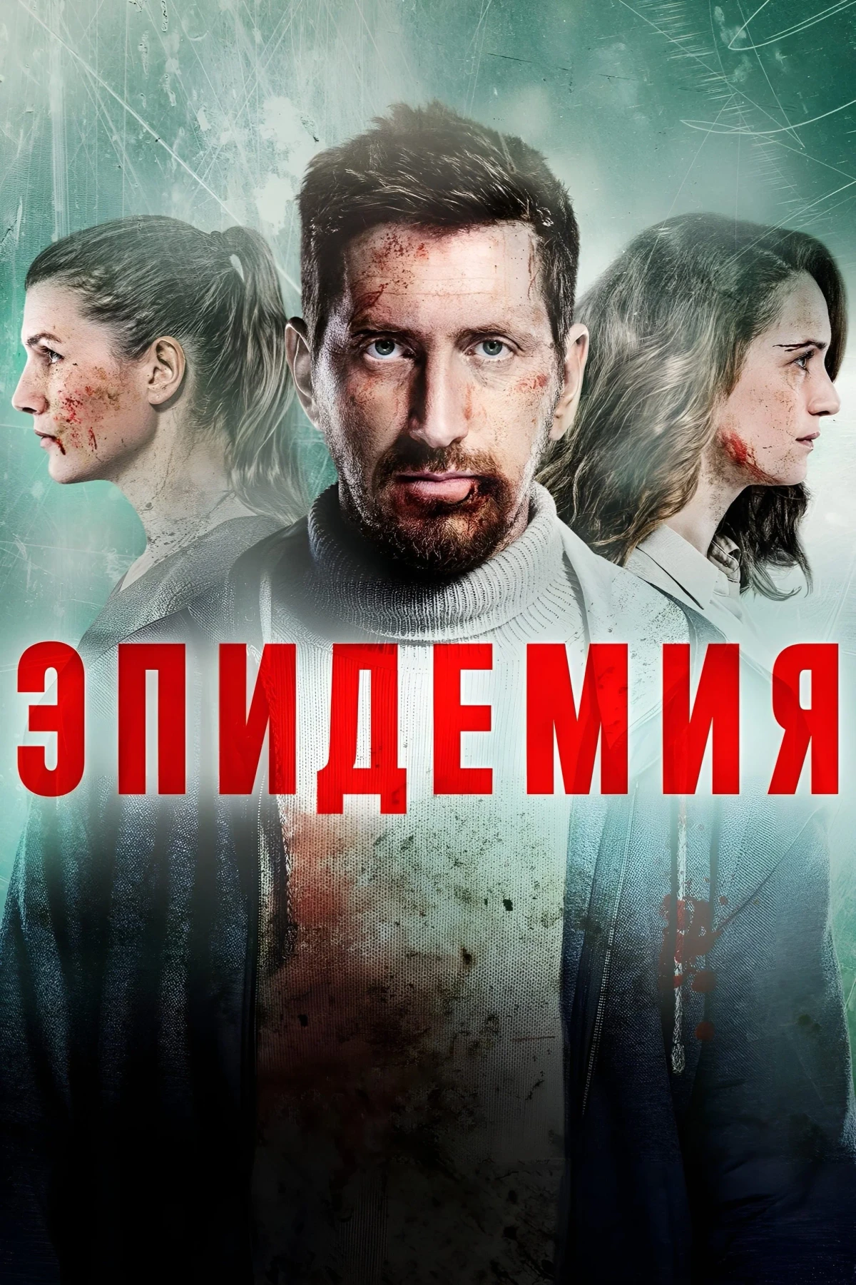 Постер сериалаЭпидемия