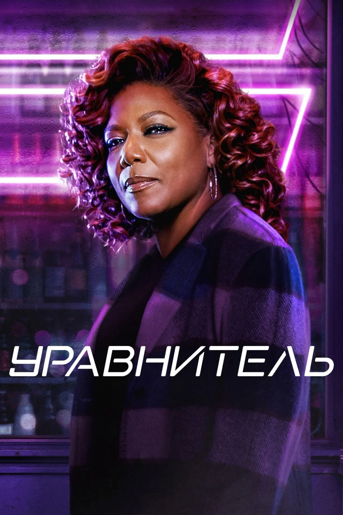 Постер сериалаУравнитель