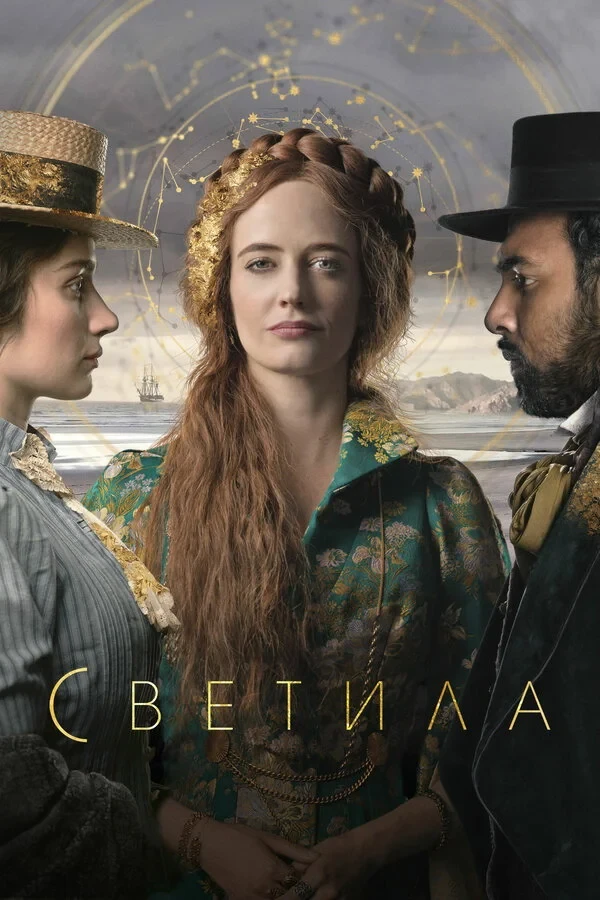 Постер сериалаСветила