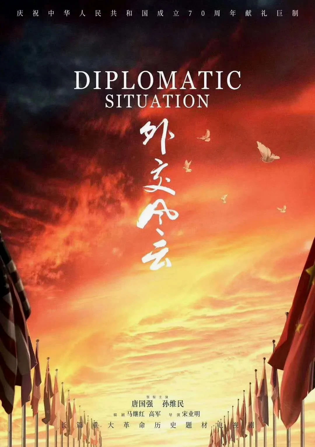 Постер сериалаДипломатия
