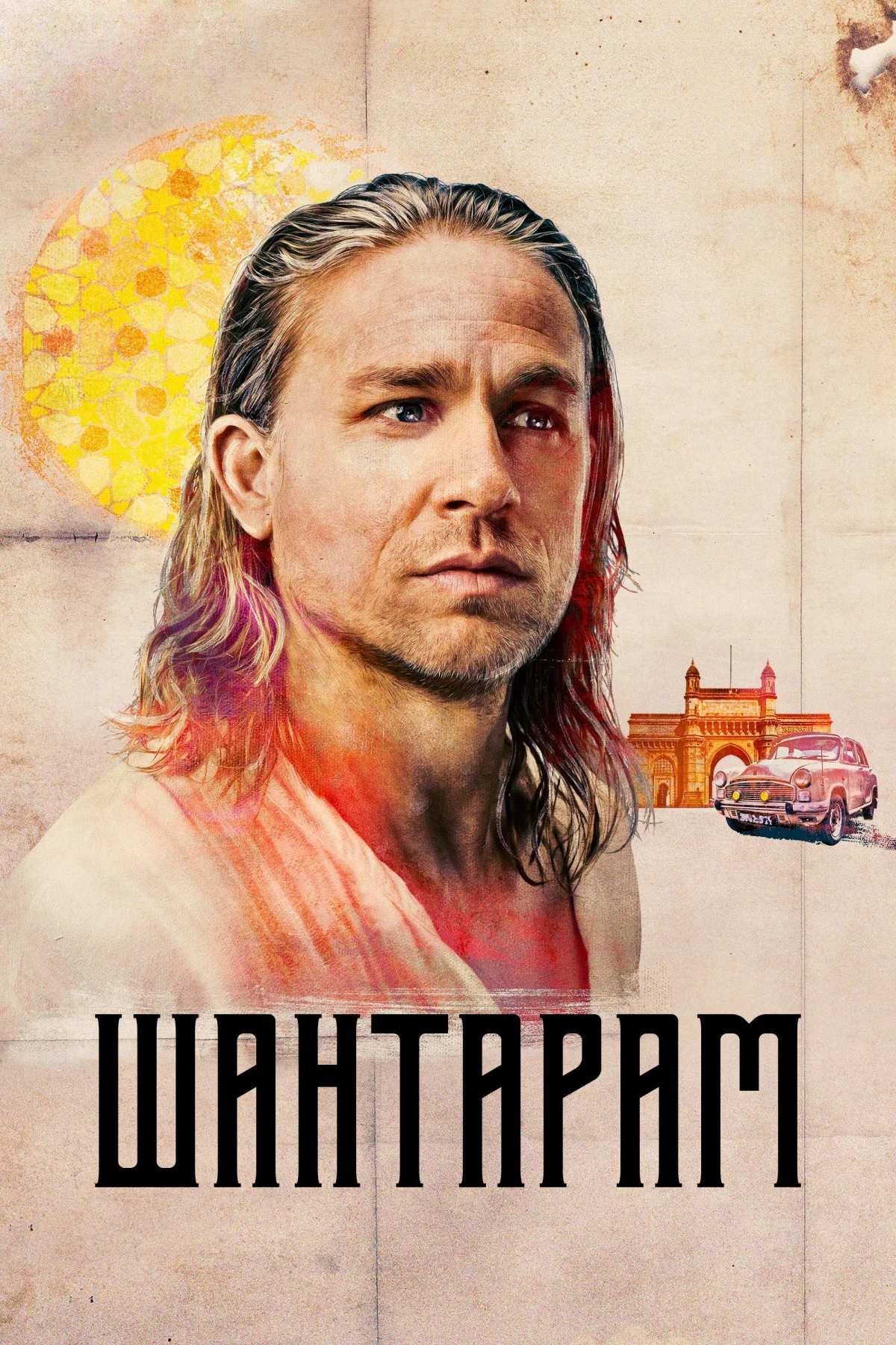 Постер сериалаШантарам