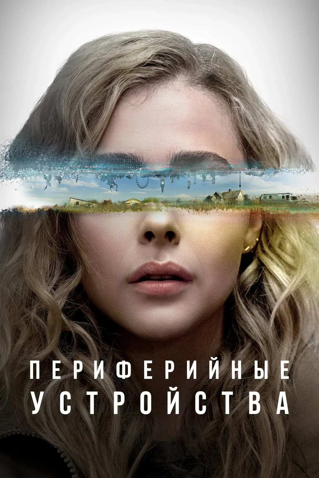 Постер сериалаПериферийные устройства