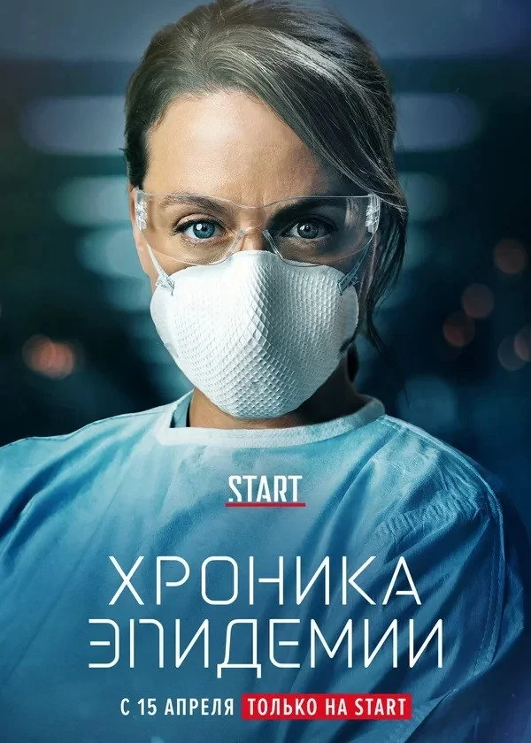 Постер сериалаХроника эпидемии