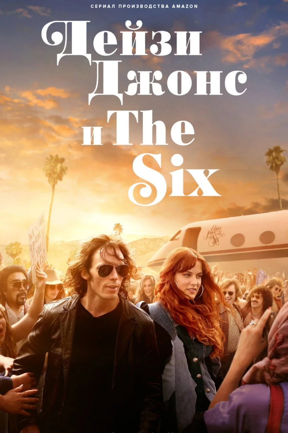 Постер сериалаДейзи Джонс и The Six
