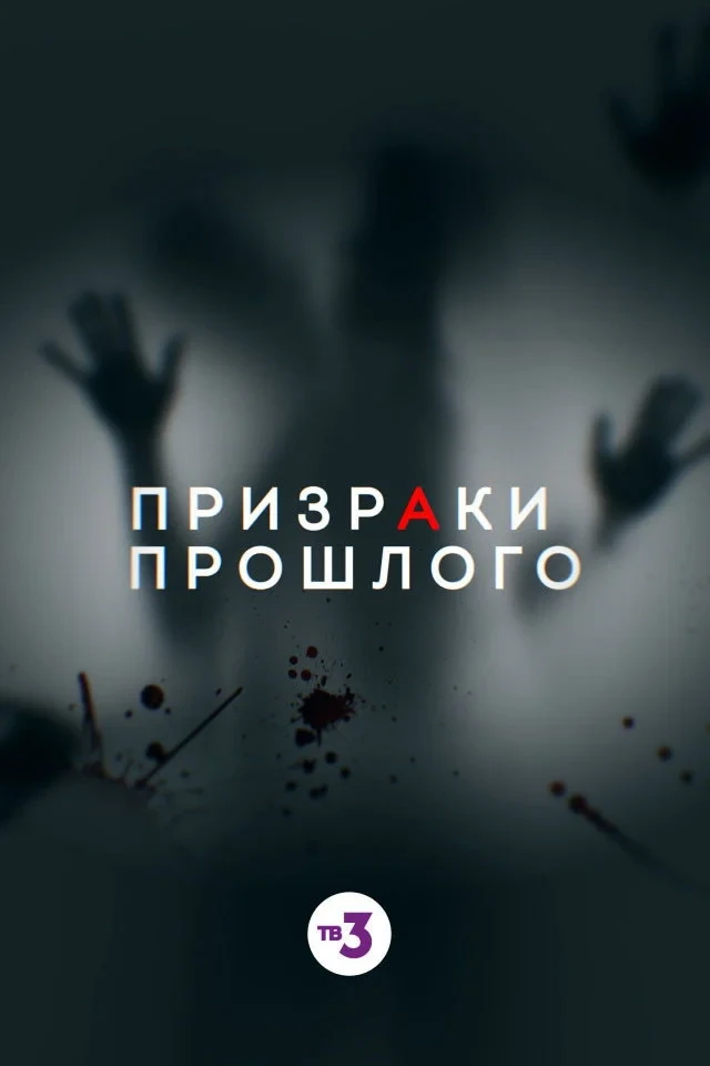Постер сериалаПризраки прошлого