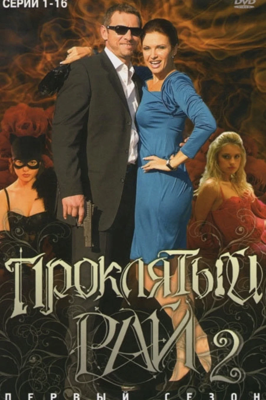 Постер сериалаПроклятый рай