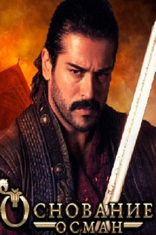 Постер сериалаОснование: Осман