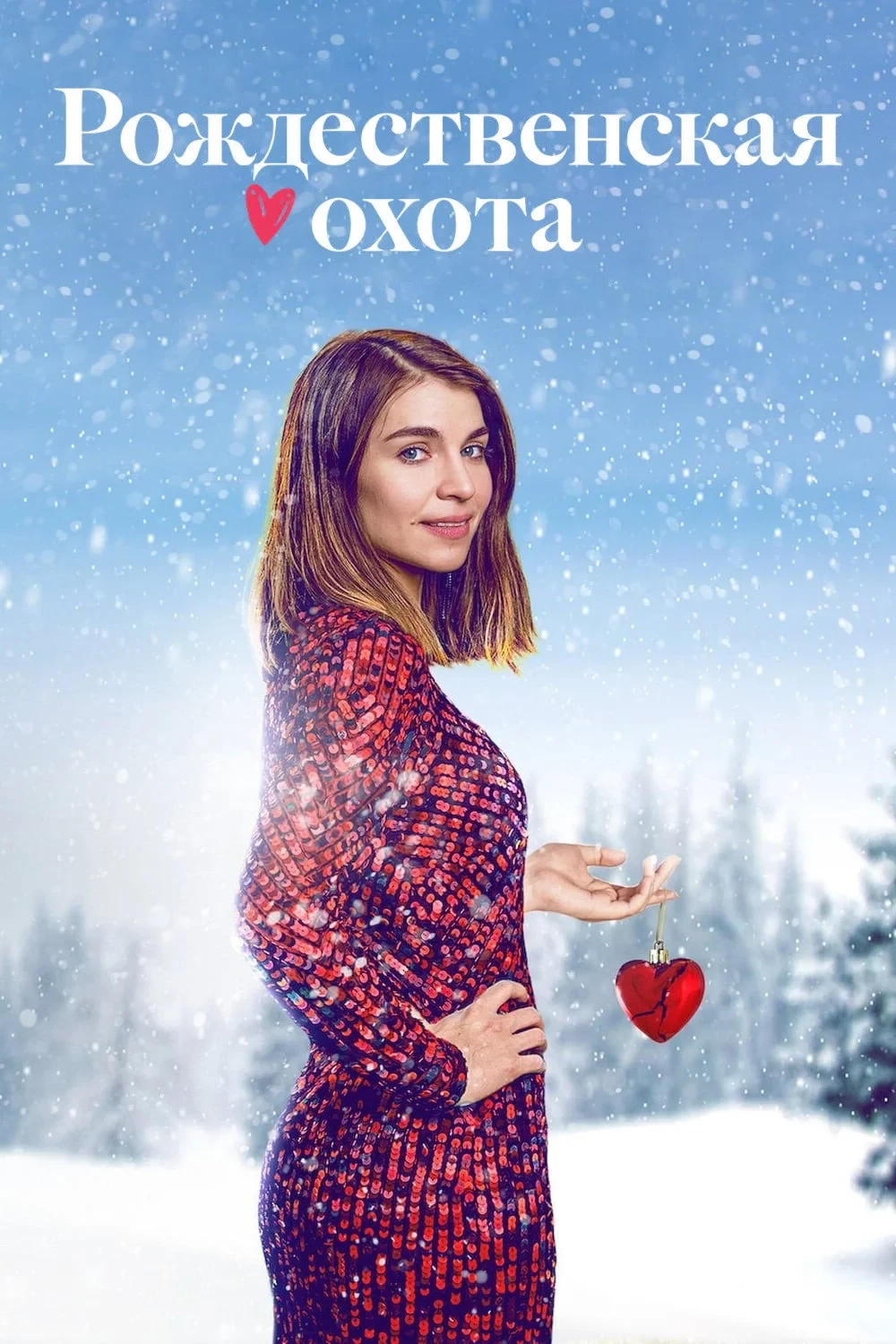 Постер сериалаРождественская охота