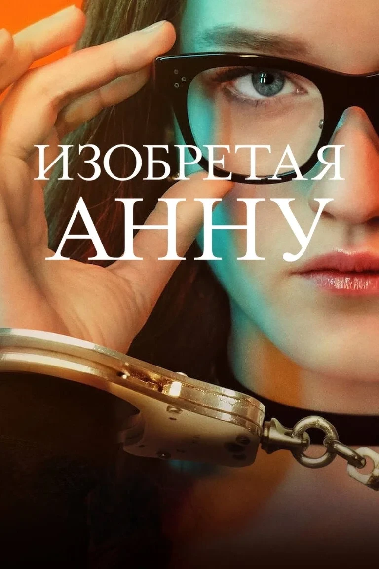 Постер сериалаИзобретая Анну