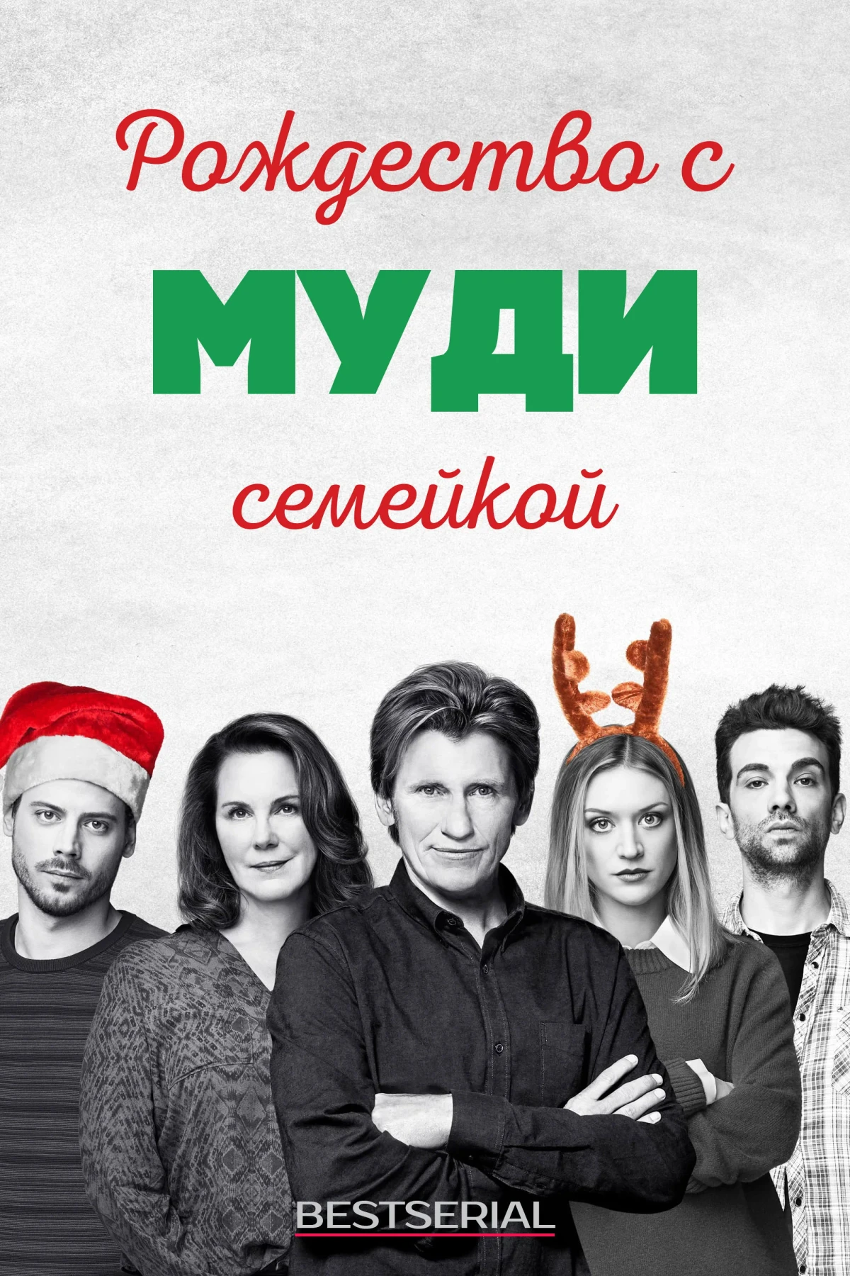 Постер сериалаРождество с семейкой Муди