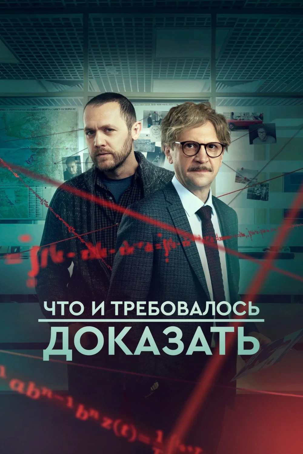Постер сериалаЧто и требовалось доказать