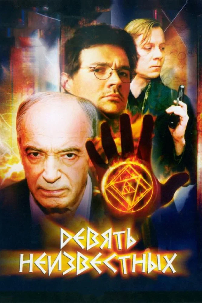 Постер сериалаДевять неизвестных