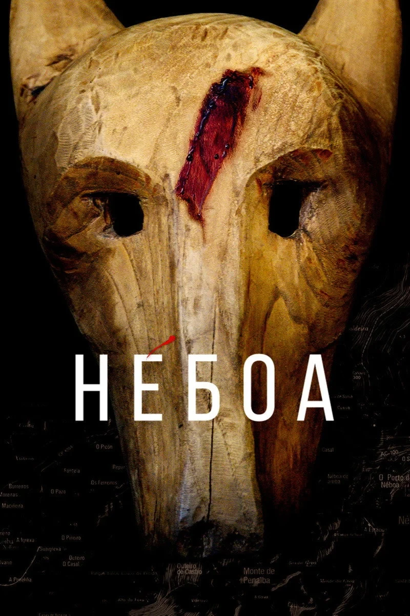 Постер сериалаНебоа