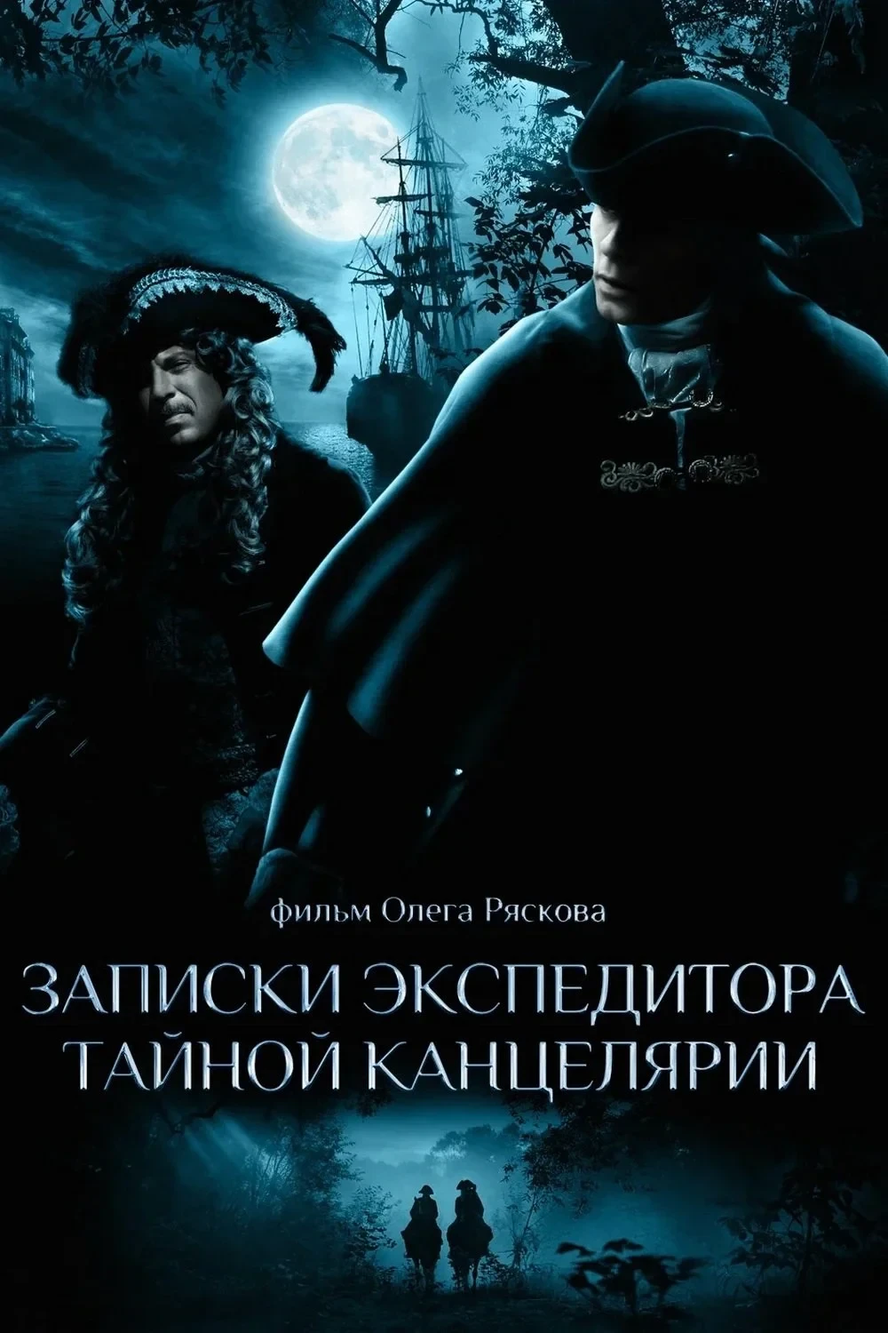 Постер сериалаЗаписки экспедитора Тайной канцелярии