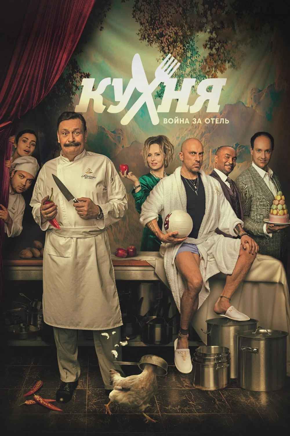 Постер сериалаКухня. Война за отель