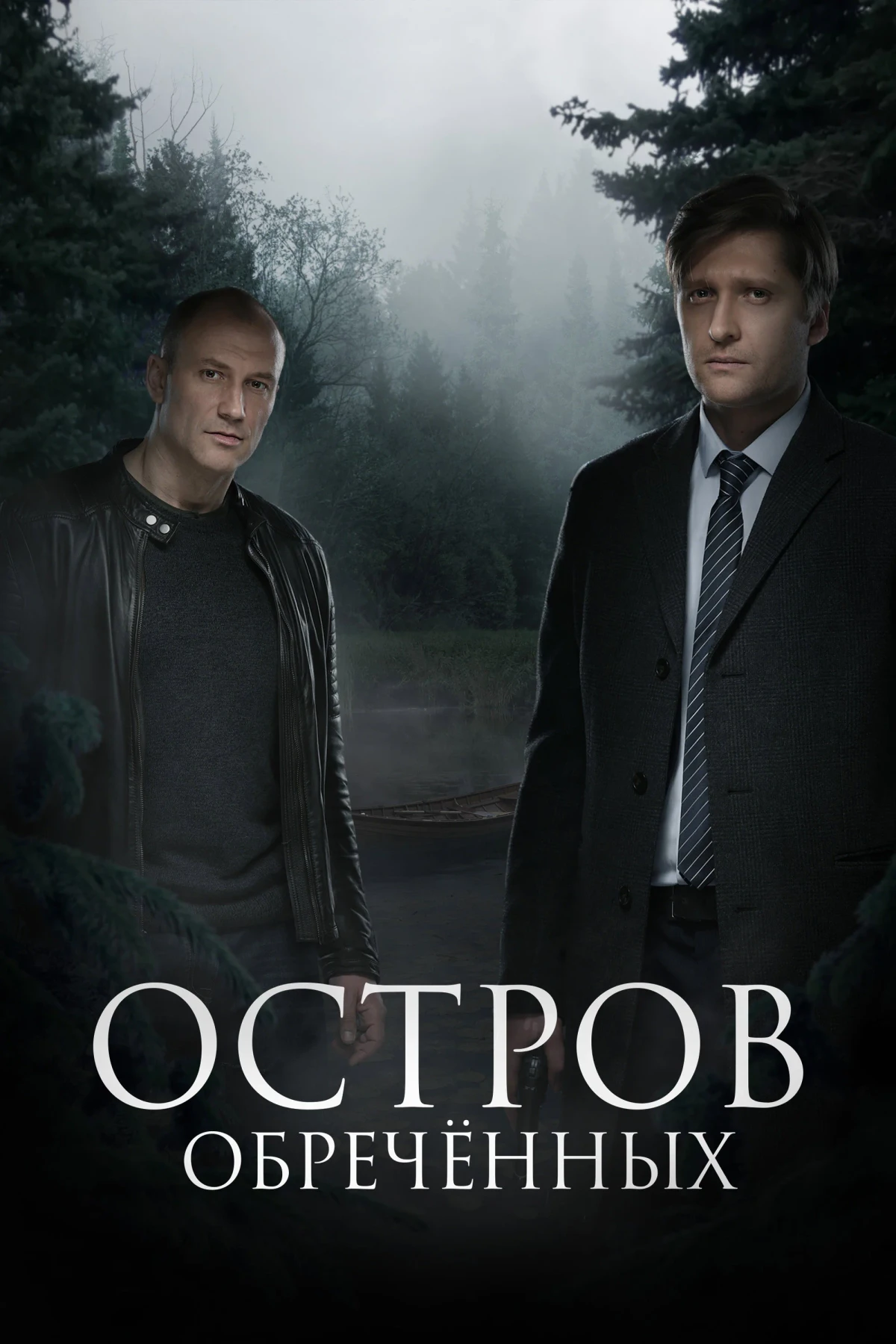 Постер сериалаОстров Обречённых