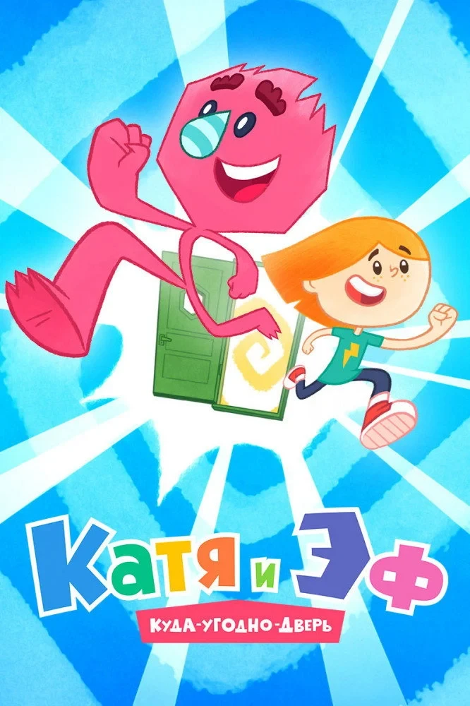 Постер сериалаКатя и Эф. Куда-Угодно-Дверь