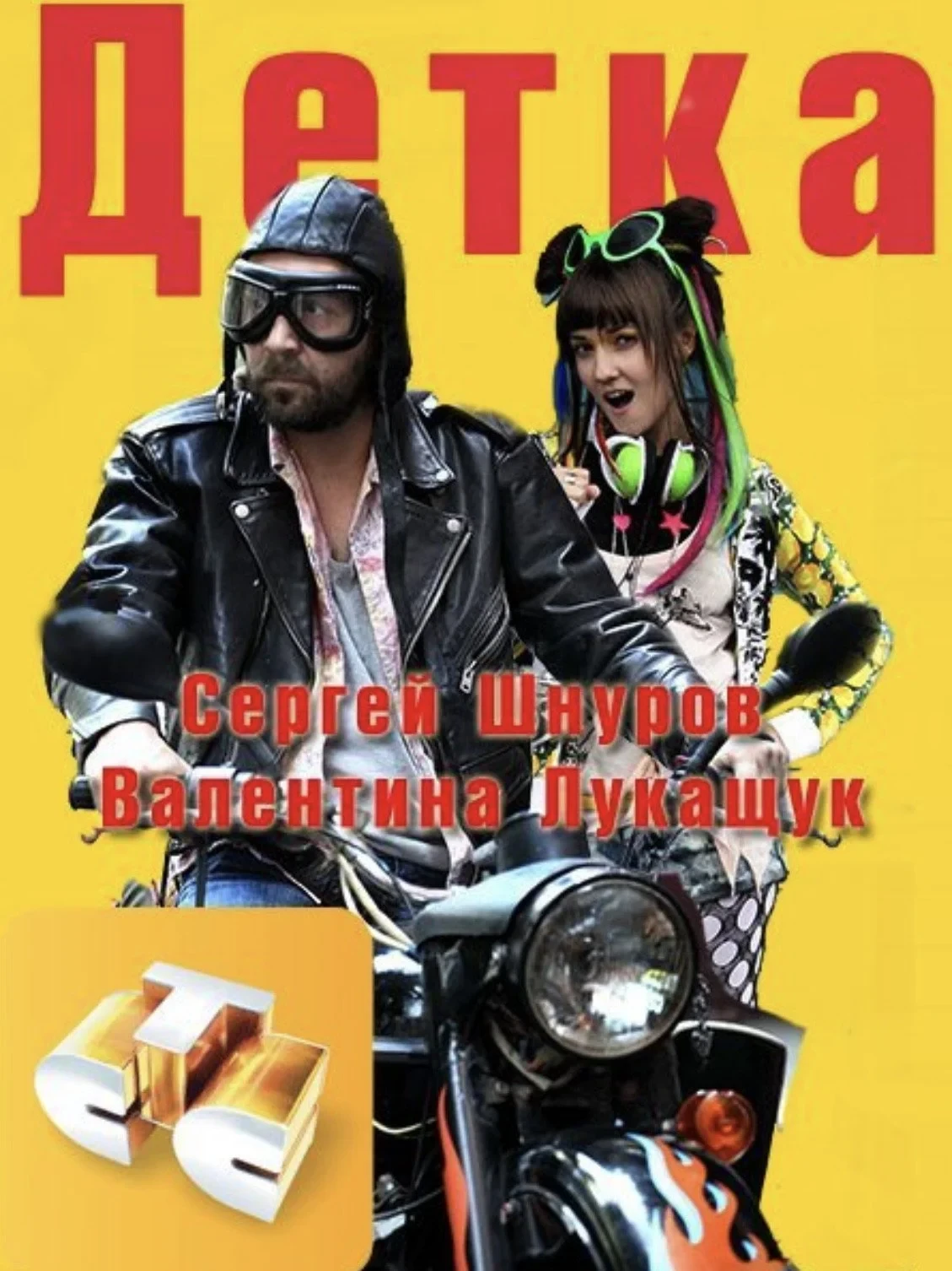 Постер сериалаДетка