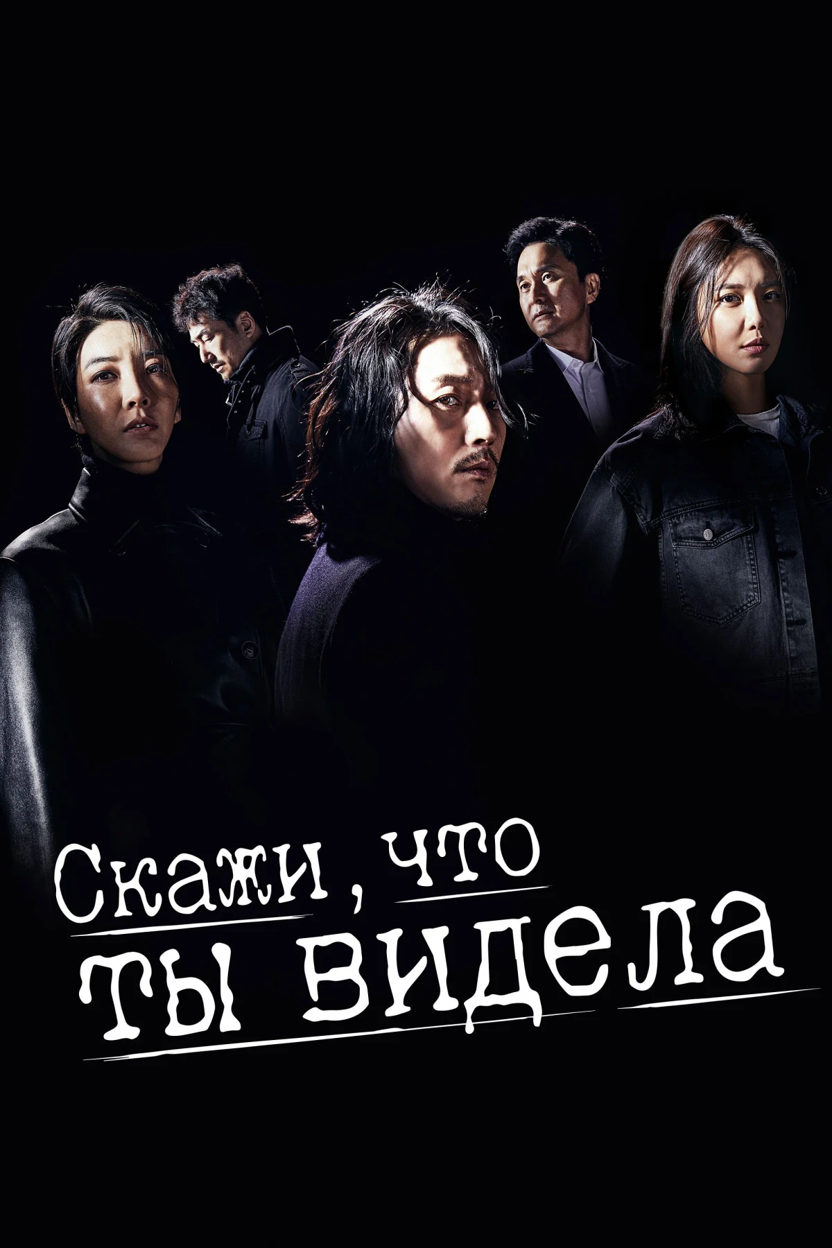 Постер сериалаСкажи, что ты видела