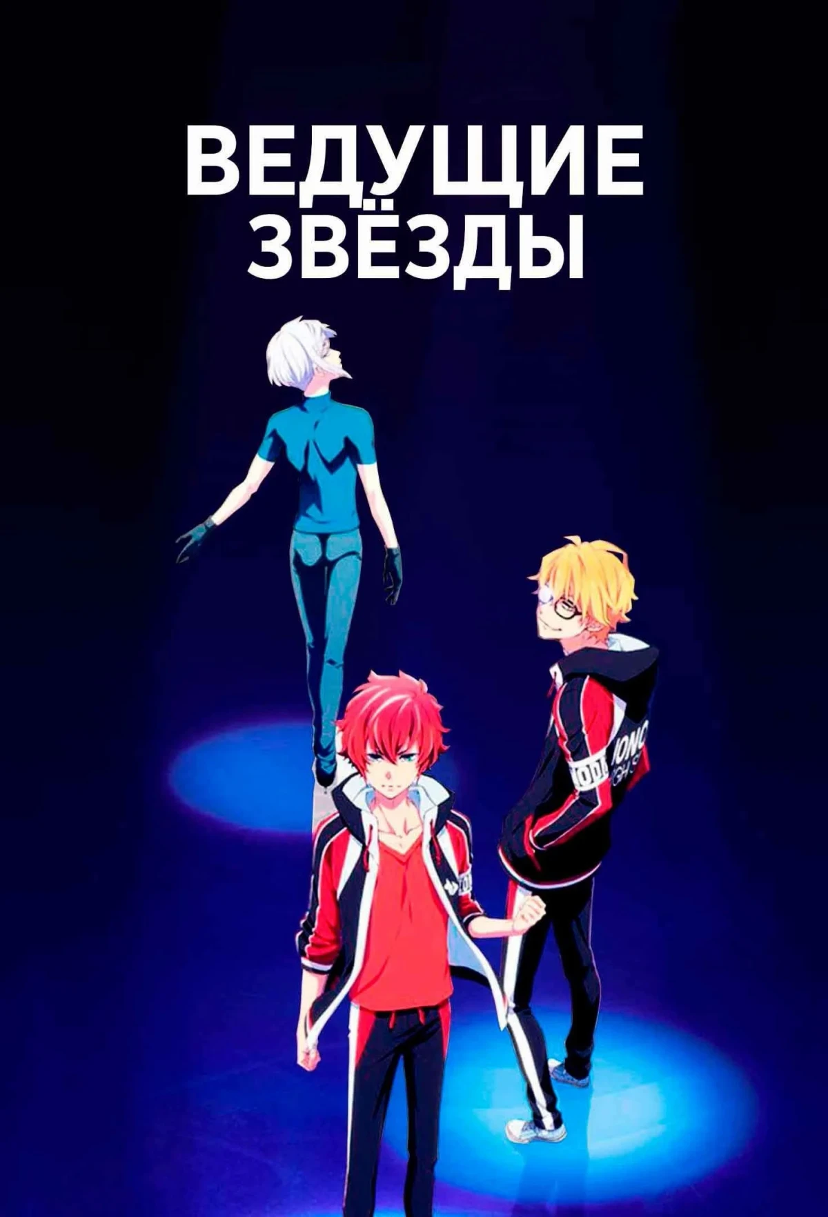 Постер сериалаВедущие звёзды